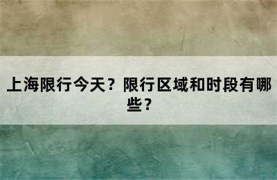 上海限行今天？限行区域和时段有哪些？