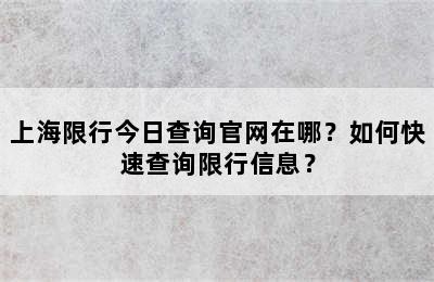上海限行今日查询官网在哪？如何快速查询限行信息？