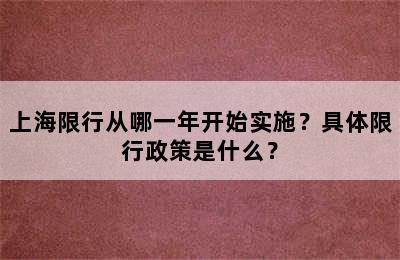 上海限行从哪一年开始实施？具体限行政策是什么？