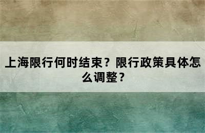 上海限行何时结束？限行政策具体怎么调整？