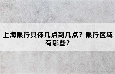 上海限行具体几点到几点？限行区域有哪些？
