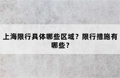 上海限行具体哪些区域？限行措施有哪些？