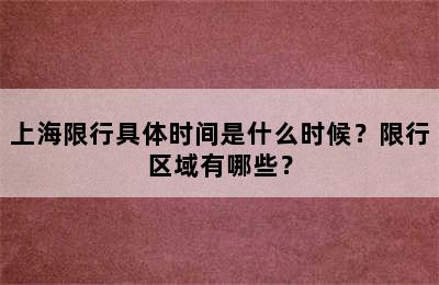 上海限行具体时间是什么时候？限行区域有哪些？