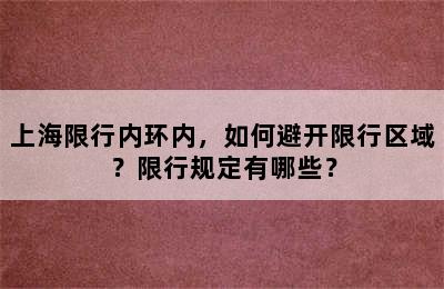 上海限行内环内，如何避开限行区域？限行规定有哪些？