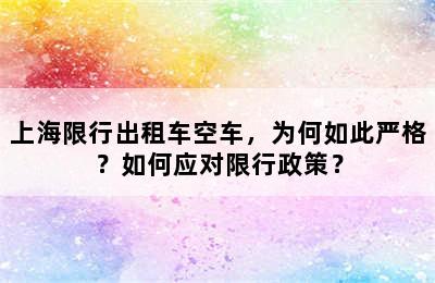 上海限行出租车空车，为何如此严格？如何应对限行政策？