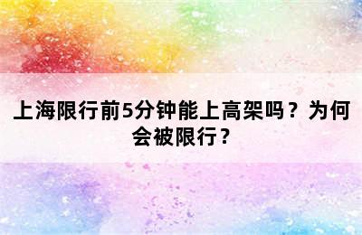 上海限行前5分钟能上高架吗？为何会被限行？