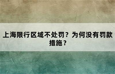上海限行区域不处罚？为何没有罚款措施？