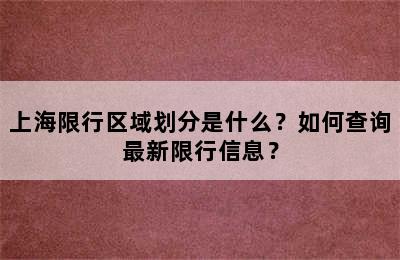 上海限行区域划分是什么？如何查询最新限行信息？