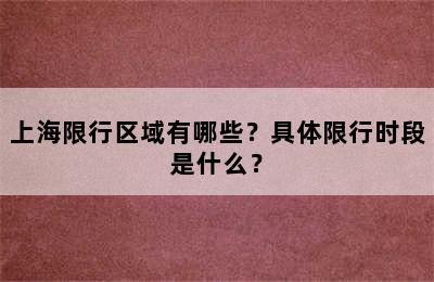 上海限行区域有哪些？具体限行时段是什么？