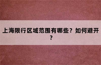 上海限行区域范围有哪些？如何避开？