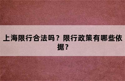 上海限行合法吗？限行政策有哪些依据？