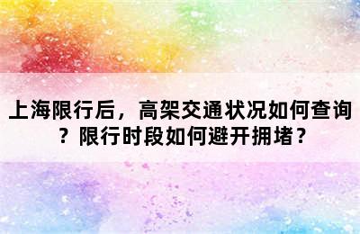 上海限行后，高架交通状况如何查询？限行时段如何避开拥堵？