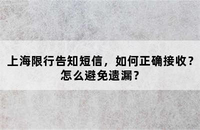 上海限行告知短信，如何正确接收？怎么避免遗漏？