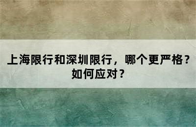 上海限行和深圳限行，哪个更严格？如何应对？