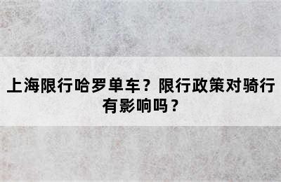 上海限行哈罗单车？限行政策对骑行有影响吗？