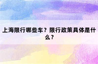 上海限行哪些车？限行政策具体是什么？