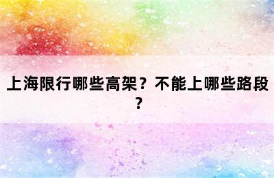 上海限行哪些高架？不能上哪些路段？
