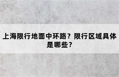 上海限行地面中环路？限行区域具体是哪些？