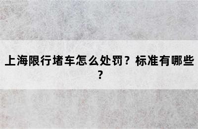 上海限行堵车怎么处罚？标准有哪些？