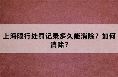上海限行处罚记录多久能消除？如何消除？