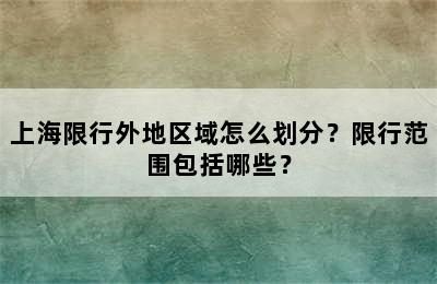 上海限行外地区域怎么划分？限行范围包括哪些？