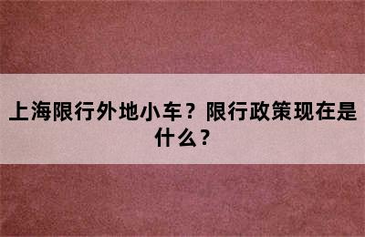 上海限行外地小车？限行政策现在是什么？