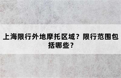 上海限行外地摩托区域？限行范围包括哪些？