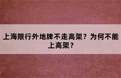 上海限行外地牌不走高架？为何不能上高架？