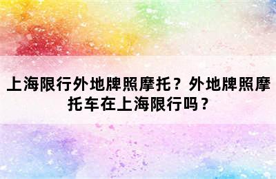 上海限行外地牌照摩托？外地牌照摩托车在上海限行吗？