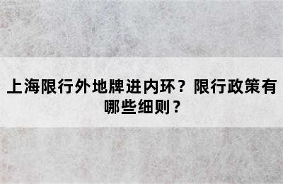 上海限行外地牌进内环？限行政策有哪些细则？