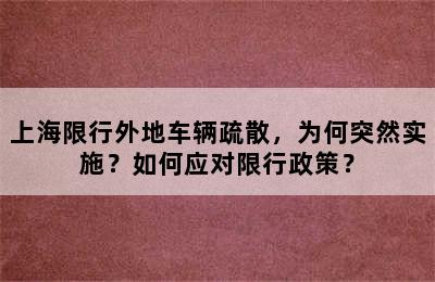 上海限行外地车辆疏散，为何突然实施？如何应对限行政策？