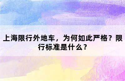 上海限行外地车，为何如此严格？限行标准是什么？