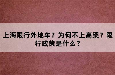 上海限行外地车？为何不上高架？限行政策是什么？