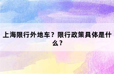 上海限行外地车？限行政策具体是什么？