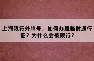 上海限行外牌号，如何办理临时通行证？为什么会被限行？