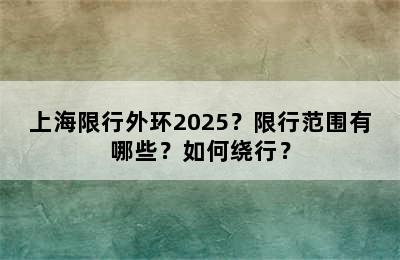 上海限行外环2025？限行范围有哪些？如何绕行？
