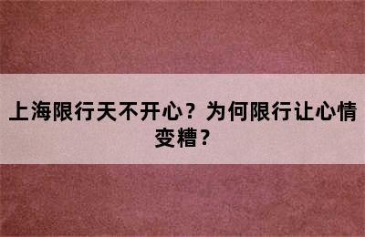 上海限行天不开心？为何限行让心情变糟？