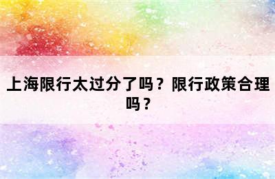 上海限行太过分了吗？限行政策合理吗？