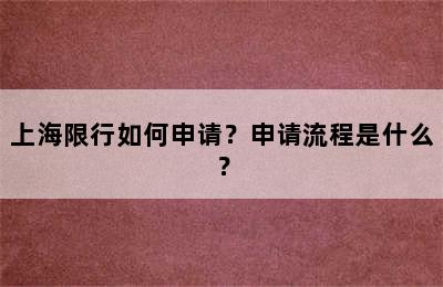 上海限行如何申请？申请流程是什么？