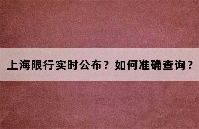 上海限行实时公布？如何准确查询？
