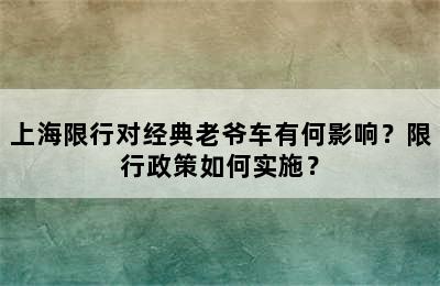 上海限行对经典老爷车有何影响？限行政策如何实施？