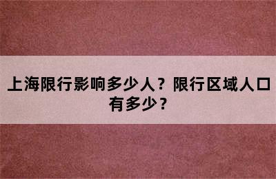 上海限行影响多少人？限行区域人口有多少？