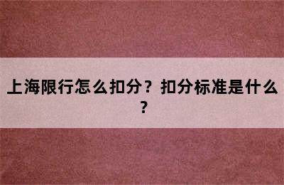 上海限行怎么扣分？扣分标准是什么？