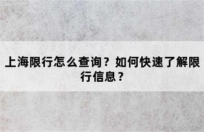 上海限行怎么查询？如何快速了解限行信息？