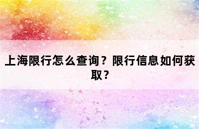 上海限行怎么查询？限行信息如何获取？