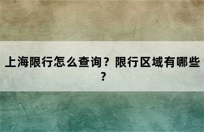 上海限行怎么查询？限行区域有哪些？