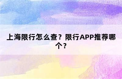 上海限行怎么查？限行APP推荐哪个？
