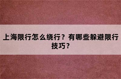 上海限行怎么绕行？有哪些躲避限行技巧？