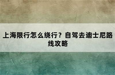 上海限行怎么绕行？自驾去迪士尼路线攻略