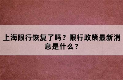 上海限行恢复了吗？限行政策最新消息是什么？